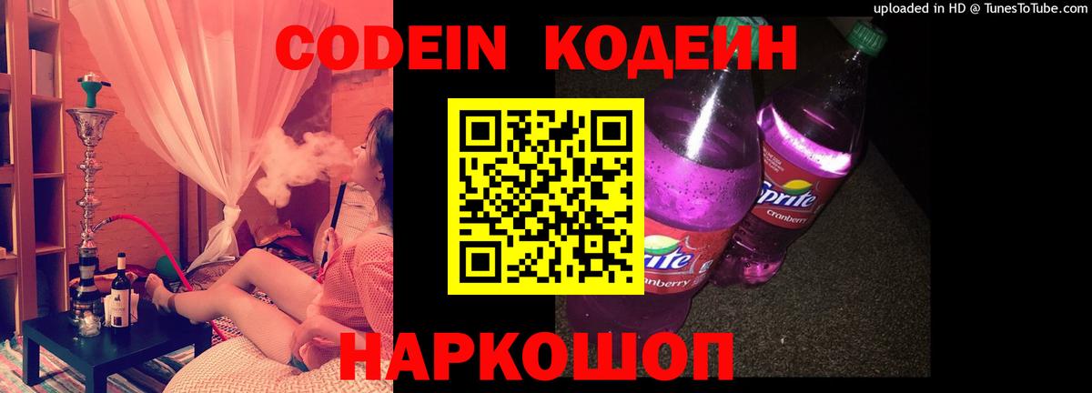 Codein Purple Drank  Кодеин напиток Lean (лин)  Вход с VPN  Шадринск 